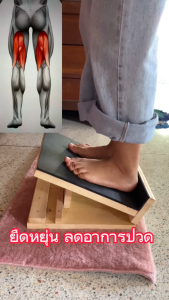 แท่นยืดเส้น ดีไหม คลายน่องลดปวดไม้ยางประสาน กว้าง 30 cmยาว 30 cm ปรับ องศา 2 ระดับ มียางกันลื่น