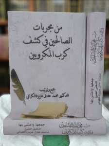 KITAB LANGKA MIN MUJARROBAT ASSHOLIHIN/KITAB MIN MUJARROBAT ASSHOLIHIN/من مجربات الصالحين فى كشف كرب المكروبين