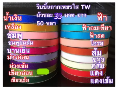 ริบบิ้นกากเพชรใส เบอร์ 2 ตรา TW 50 หลา กว้าง 12 มิล
