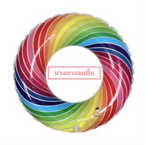 ห่วงยาง อมยิ้ม สายรุ้ง 90 cm