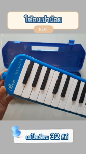 เมโลเดียน 32 คีย์ เมโลเดี้ยนสำหรับเด็ก กล่องใส่พลาสติก พร้อมหัวเป่าและสายเป่าเมโลเดียน ร้านไทยส่งไว!