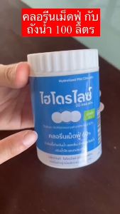 คลอรีนเม็ดฟู่ 60% (เม็ดเล็ก 2 กรัม) กระปุก 50 เม็ด ใช้ฆ่าเชื้อโรคในน้ำใช้ น้ำอาบ ในครัวเรือน ทำน้ำใส สะอาด ไฮโดรไลซ์ l Hydrolized