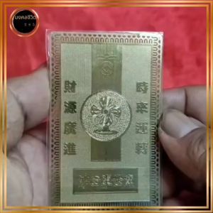 แผ่นทองแชกงหมิว  วัดแชกงหมิว ประเทศฮ่องกง  เรียกทรัพย์ พกไว้หนุนนำธุรกิจ เจรจา เสริมมงคล