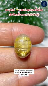 ธนาภรณ์GSH1020พลอยไหมทองพรีเมี่ยม 9.65 กะรัต เส้นไหมทองเรียงสวย