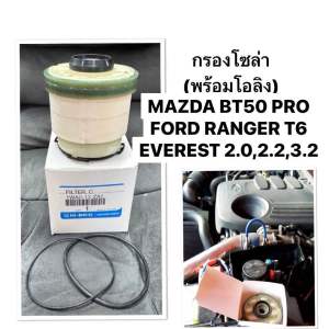FORD กรองโซล่า Mazda BT50 PRO Ranger T6 Everest 2.2 3.2 bt50pro รหัส แท้ L2MZ-9365-A XLT  กรองโซล่าดักน้ำ #LU2Z-9365-A Part no. 1WA0-13-ZA5 มาสด้า บีที50โปร ฟอร์ดเรนเจอร์ เอเวอเรสต์