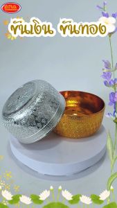 ขัน ขันเงิน ขันทอง ขันพลาสติกลายไทย ขันใส่บาตร ขนาด 18 เซนติเมตร (สีเงินสีทอง) - Lazada