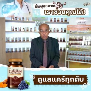 Cururiki คูรูริกิ 60 แคปซูลสมุนไพรบำรุงตับ ลดไขมันพอกตับ ตับอักเสบ ทำให้ร่างกายสมดุล ลดอาการเมาค้าง