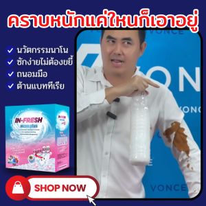 ลดเยอะทั้งร้าน ผงซักฟอก In Fresh Maxx Plus อิน เฟรซ แม็ค พลัส ขนาด 750 กรัม ส่งฟรี