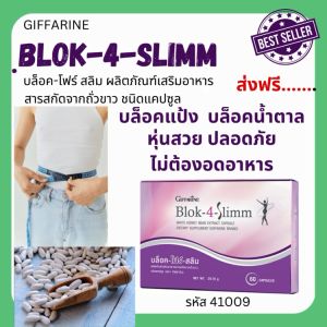 บล็อคโฟร์สลิมผลิตภัณฑ์เสริมอาหาร สารสกัดจากถั่วขาว ชนิดแคปซูลบล็อคแป้งบล็อคน้ำตาลอิ่มไม่ต้องอดอาหารรับประทานวันละ 2 แคปซูลBRANDGIFFARINE