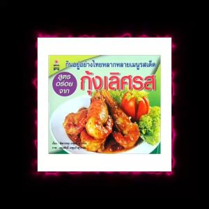 mangobook  สูตรอร่อยจากกุ้งเลิศรส รวมหลากหลายเมนูจากกุ้ง สูตรง่าย อธิบายขั้นตอนอย่างละเอียด พิมพ์สีทั้งเล่ม พร้อมส่ง