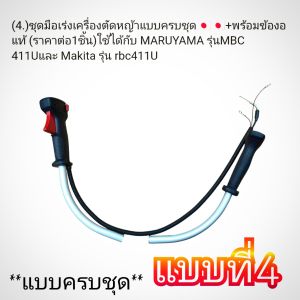 เครื่องตัดหญ้า 2 จังหวะ อะไหล่ชุดมือเร่งตัดหญ้า (แบบครบชุด) มีขนาดแฮนด์19มิล.**มีให้เลือก6แบบ**#ตรงปก100%