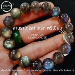 Stonehouse กำไลข้อมือ หินลาบราโดไรท์ ลาบราดอไลต์ ( labradorite ) หินแท้ เกรด พรีเมี่ยม ขนาด 8-14 มม ลาบราโดไรท์ หรือ หินพ่อมด สร้อยข้อมือ กำไลหิน หินลาบราดอไรต์ ลาบราดอไรต์ - Lazada