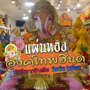 แผ่นทองพระพิฆเนศาณี นำเข้าจากอินเดีย ขนาด 8.5 x 6 ซม. No.015