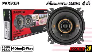 KICKER รูปลักษณ์ KSC40 ลำโพง KS Series 4 ร่วม 2 ทางเสียง ดี รองรับกำลังขับ 150วัตต์ นิ้ว เสียงดีเบสนุ่ม คุณภาพยนตร์เครื่องมือ ราคาที่มีคุณภาพ