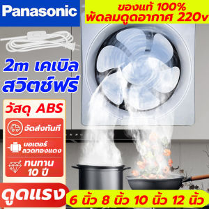 รับประกัน 3ปี Panasonic พัดลมดูดอากาศ พัดลมระบายอากาศ อัพเกรดมอเตอร์ทองแดงบริสุทธิ์ แรงดูดที่แข็งแกร่ง ห้องครัวและห้องน้ำระบายอากาศ พัดลมดูดอากาศ 220v พัดลมดูดควัน 6/8/10/12 นิ้ว
