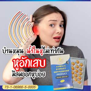 AUDILIC DIETARY อาหารเสริมบำรุงหู หูอื้อ หูตึง หูมีเสียง  1 กล่องมี 30 เม็ด ( 5 กล่อง)