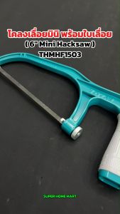 Total โครงเลื่อย มินิ 6 นิ้ว (150 มม.) พร้อมใบเลื่อย รุ่น THMHF1503 ( 6" Mini Hacksaw )