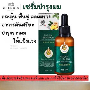 เซรั่มสมุนไพรขิง ของแท้100% พร้อมส่ง พื้นฐานของผลิตภัณฑ์ ผม