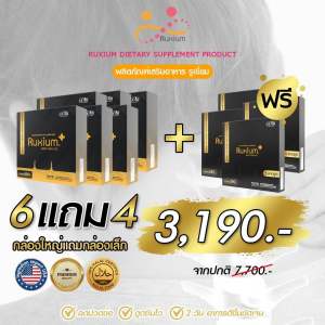 รูเซี่ยมพลัส Ruxium Plus 6กล่องใหญ่ ฟรี 4กล่องเล็ก (รวม74แคปซูล) UC-II อาหารเสริมบำรุงกระดูก แคลเซียมบำรุงกระดูก เข่า ข้อ กระดูก สารสกัดนำเข้าจากอเมริกา ของแท้ 100% ส่งฟรี ส่งไว