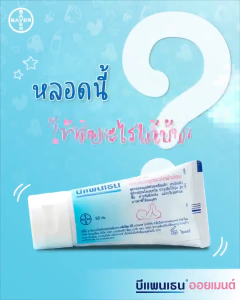 ปกป้องผิวเด็กทุกแห่ง! Bepanthen บำรุงผิวอ่อน น้ำตาลปกป้องไม้ผิด🥇
