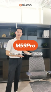 [ศูนย์ไทย] SIHOO Smart M59 หรือ M59Pro-FT เก้าอี้เพื่อสุขภาพ Ergonomic Chair รองรับสรีระ