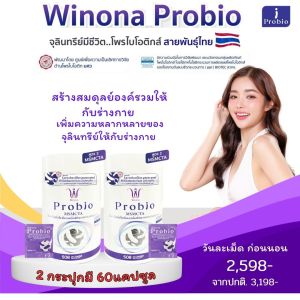 Winona Probio MSMCTA วิโนน่าโพรไบโอ #สูตร 2 โพรไบโอติกส์ จุลินทรีย์มีชีวิต2สายพันธุ์ไทย