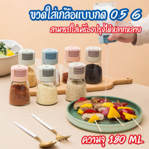 ขวดเกลือ กด 0.5g ขวดเครื่องปรุง ขวดใส่เครื่องปรุงอาหาร ชุดเครื่องปรุงเครื่องปั่นเกลือเชิงปริมาณ  วัสดุเป็นแก้ว 0.5g หนึ่งครั้ง กระปุกใส่เครื่องเทศ