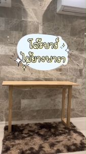 Took Lae Dee โต๊ะบาร์ ไม้ยางพารา  ขนาด 120x40x74 cm. สไตล์มินิมอล แข็งแรง ทนทาน  คุณภาพดี ประกอบให้ฟรีทุกจังหวัดหลัก