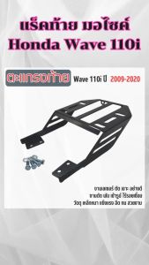 อะไหล่แต่งมอเตอร์ไซค์สวยงาม แร็คท้าย Honda Wave 110i ปี 2009-2020 ของแต่งมอเตอร์ไซค์ยอดฮิต ราคาถูกคุณภาพอินเตอร์ จัดส่งไว ผลิตในประเทศไทย มีบริการเก็บเงินปลายทาง