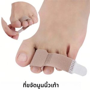 ที่หนีบนิ้วเท้า 2/6/8/10 ชิ้น ที่ยืดนิ้วเท้า ที่รัดนิ้วเท้า ที่แก้ไขนิ้วหัวแม่เท้าคด ที่พันนิ้วเท้า ที่แยกนิ้วเท้า อุปกรณ์ดูแลเท้า