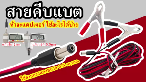 สายอะแดปเตอร์คีบแบตเตอรี่ DC 5mm ขั้วบวกใน สายทองแดง 0.5mm สายคีบ สายคีบแบต แคมป์ รถ นอกสถานที่
