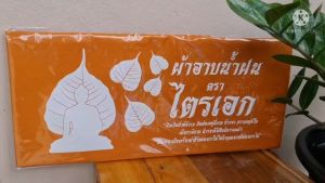 ผ้าอาบน้ําฝน โทเร สีพระราชทาน ผ้าอาบน้ําฝนอย่างดี เกรดเอ เนื้อดี ไม่บาง ผ้าอาบน้ําฝนพระ ผ้าอาบน้ําฝนโทเร