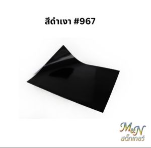 สติ๊กเกอร์ สีดำเงา #967 สีดำด้าน #968 แบบแผ่น ขนาด 53x70 ซม. ฟู่ซุ่น