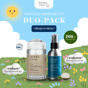 (Duo-pack) Herbs Thai Crystal Deodorant Stick & Spray สารส้มระงับกลิ่นกายและกลิ่นเท้า ไม่มีน้ำหอมและแอลกอฮอล์