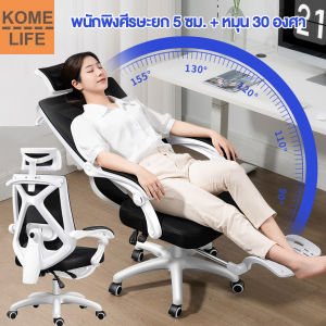 KOME LIFE เก้าอี้เกมมิ่ง เก้าอี้ เก้าอี้ทำงาน เก้าอี้สำนักงาน office chair เก้าอี้สำนักงาน working chair เก้าอี้สำนักงน เก้าอี้คอม นอนได้ 155 องศา ergonomic chair