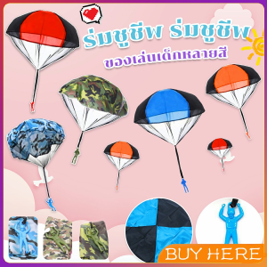 Buy Here ของเล่นกระโดดร่ม ร่มชูชีพเด็กเล่น ของเล่นกลางแจ้ง สําหรับเด็ก ของเล่นสร้างสรรค์ Parachute toy