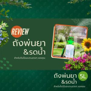 AT.Homemart ถังพ่นยา 5 ลิตร ถังพ่นน้ำ ถังฉีดน้ำ ถังอัดลม ฟ็อกกี้ อุปกรณ์ดูแลต้นไม้ ระบบปั๊มลม รุ่น S5-L