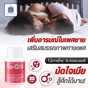 โค-คิวเทน แมกซ์ กิฟฟารีน โคเอนไซม์ คิวเทน เสริมท่านชาย มีบุตรยาก มีลูกยาก อสุจิแข็งแรง ฟื้นฟูสมรรถภาพ นกเขาไม่ขัน ไม่แข็ง giffarine