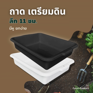 ถาดอเนกประสงค์ ถาดขอบสูง กระบะ ผสมดิน