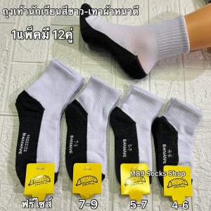 ถุงเท้านักเรียนสีขาวพื้นเทางานไทยผ้านุ่มนิ่มใส่สบาย1แพ็คมี12คู่ มีไซส์ 3-5 4-6 5-7 7-9 ฟรีไซส์ สินค้ามีพร้อมส่งจ้า