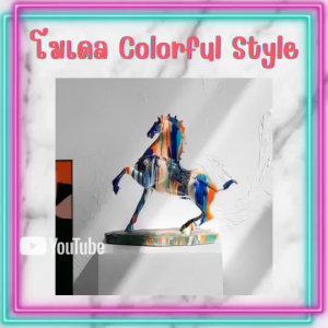 2023 ผู้ที่ค้นหาโมเดลม้า ให้ค้นหา FAMITOSS โมเดลม้า โมเดลแต่งบ้าน โมเดล Colorful style เพื่อที่อยู่ในห้องของคุณ