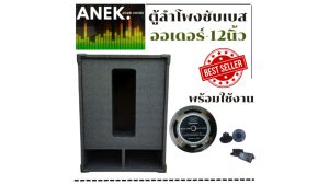 ตู้ลำโพงซับเบส พร้อมใช้ ดอก 500 วัตต์ORDER6 ออเดอร์6 12นิ้ว ราคาต่อ1ใบ