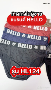 HELLO (ฮัลโหล) HL124 รุ่นBikini กางเกงชั้นในชาย เอวขอบยางทอ (ยางโชว์) ราคาถูก