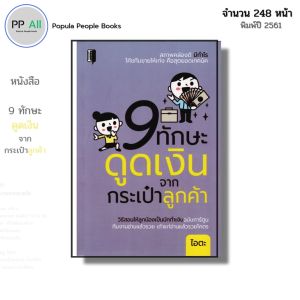 หนังสือ 9 ทักษะดูดเงินจากกระเป๋าลูกค้า I เขียนโดย ไอตะ ธุรกิจ การจัดการ การตลาด