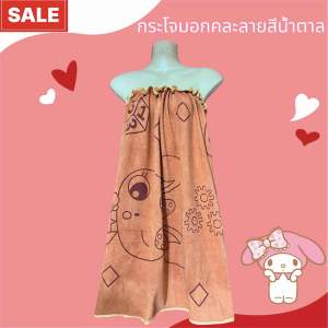 กระโจมอกอาบน้ำเด็ก ผ้าถุงอาบน้ำเด็ก กระโจมอกยางยืดเด็ก ราคาถูก