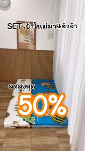 อัปเดตลาย เซ็ตที่นอนปิคนิค พร้อมนอน มีครบทุกขนาด 3.5 / 5 / 6 ฟุต แบบเซ็ต 6 ชิ้นสุดคุ้ม และ เซ็ต 3 ชิ้น ราคาประหยัด สินค้าพร้อมส่ง