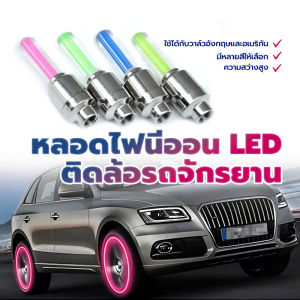 รถยนต์ รถจักรยาน รถจักรยานยนต์ 2 ชิ้น ใช้ได้กับว หลอดไฟนีออน LED ติดล้อรถจักรยาน ไฟนีออน Led สําหรับจักรยาน สําหรับติดล้อ
