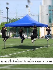 เต็นท์พับ เต็นท์ขาย ร่มเต็นท์ตลาดนัด ร่มกันแดดกลาง โครงเหล็กหนาพิเศษ+เนื้อผ้าพาภสูง