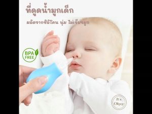 Baby OK007 น้ำมูกเด็กเล็ก ทำสะอาดจมูกเด็กเล็ก ที่ดูดน้ำมูกเด็กเล็ก