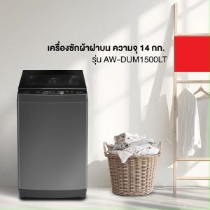 Toshiba เครื่องซักผ้าฝาบน 14 กก. รุ่น AW-DUM1500LT(HH)